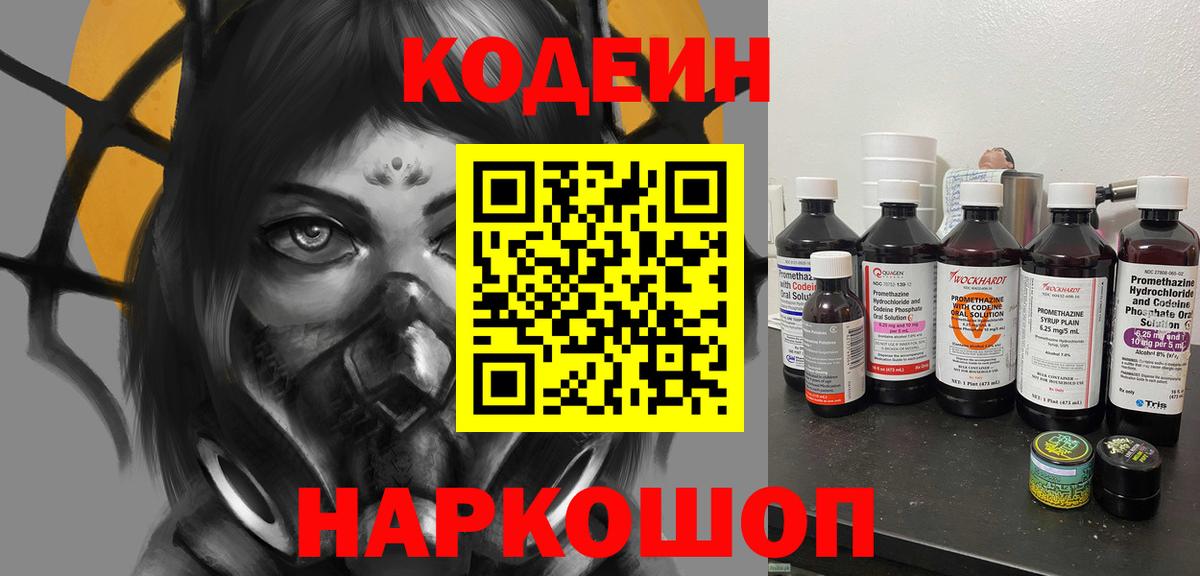 Кодеин Purple Drank Шарыпово